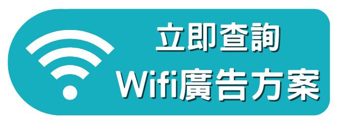 立即查詢Wifi廣告方式案